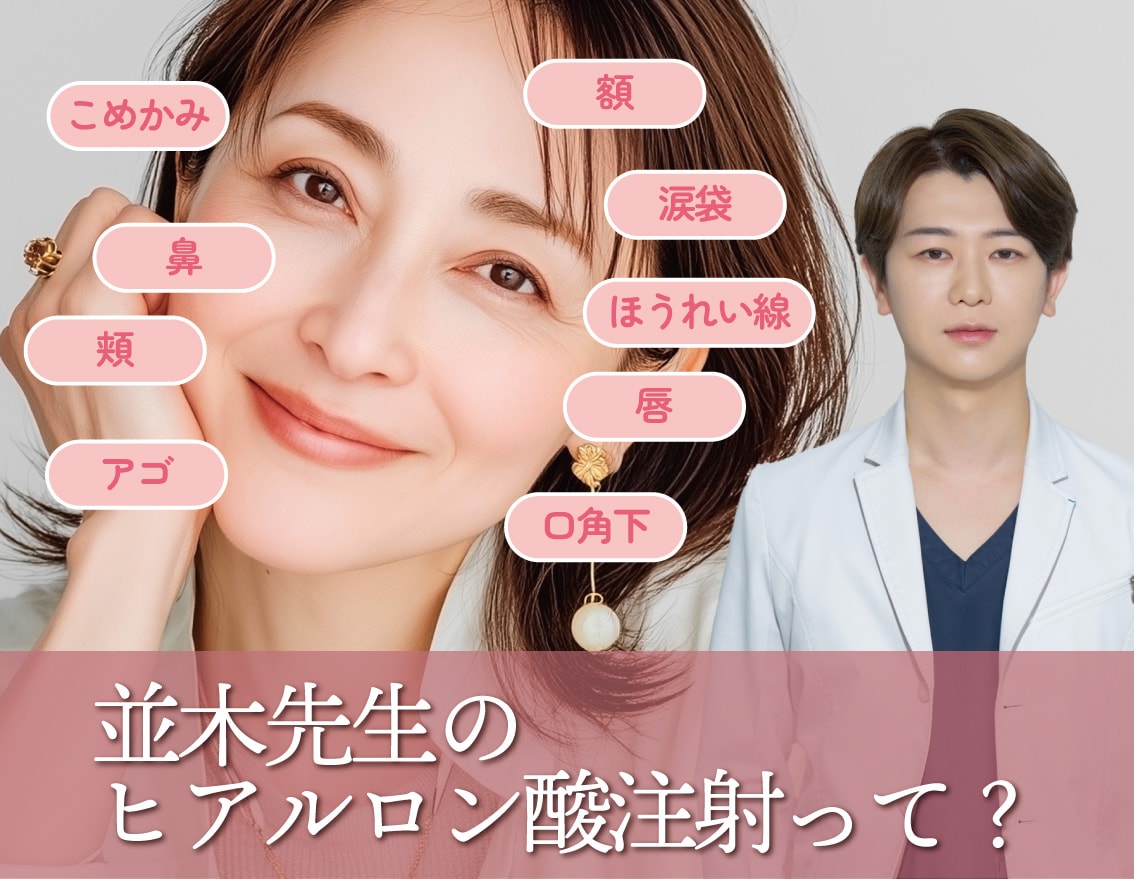 東北No.3獲得！並木医師のヒアルロン酸注射で自然な若返りを実現｜湘南美容クリニック福島院